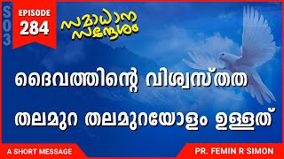 ദൈവത്തിൻറെ വിശ്വസ്തത തലമുറ തലമുറയോളം ഉള്ളത് | Malayalam Christian Messages 2024 | Pr Femin | ReRo