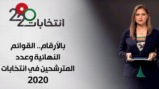 بالأرقام.. القوائم النهائية وعدد المترشحين في انتخابات 2020 - انتخابات 2020