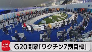 Ｇ20開幕「ワクチン７割目標」（2021年10月31日）