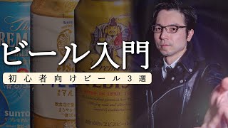 ビール初心者の方へ【飲みやすくて楽しみやすいビール3選】