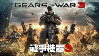 【戰爭機器3】全劇情  Gears of war 3  Gameplay Walkthrough FULL GAME｜ギアーズ・オブ・ウォー3｜战争机器3