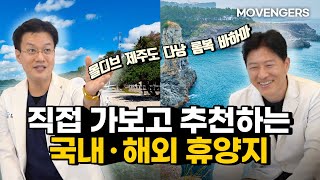 직접 가보고 추천하는 국내 해외여행 휴양지│모벤져스