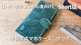 レザークラフト初心者向け　手帳型スマホケース作り方【ハンドメイド】