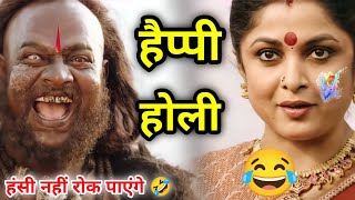 Bahubali Movie Funny Dubbing Video 🤣😁🤣 | Kacha Badam 🤣 | Holi Status | Holi Song | Atul Sharma Vines