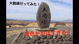 ＜vlog#18＞ 熊本　阿蘇　大観峰　景色がえぐすぎた。。。