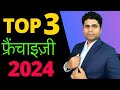 Top 3 franchise 2024/ franchise opportunity/Business opportunity/profitable franchise