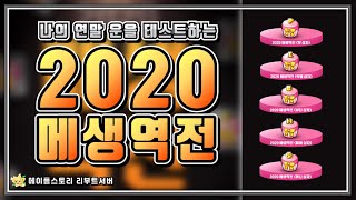 [메이플스토리 리부트] 2020 메생역전 이벤트, 5분만에 메이플 인생 역전하기!