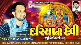 Dariya Ni Devi | દરીયા ની દેવી | Sanjay Danodarda | New Gujarati Song