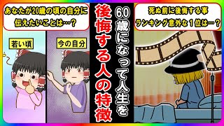 【もし人生をやり直せるなら…？】歳を取ってから人生を後悔する人の特徴【ゆっくり解説】