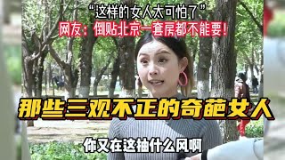 13个三观不正的女人，这样的女人太可怕，倒贴北京一套房都不要！