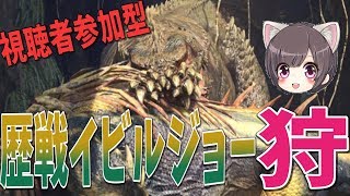 【MHW】視聴者参加型 龍脈石狙いでガンガン歴戦イビルジョー 狩るーー！！！！【モンスターハンターワールド】