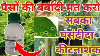 Syngenta ALIKA कीटनाशक की पुरी जानकारी || Syngenta Alika Insecticide || Top Insecticide