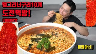 3배 매운 앵그리 너구리 10개 밥 말아서 매운 김치 라면 먹방 korean spicy noodles ramen mukbang eating show