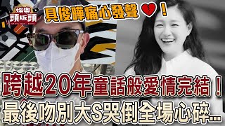 具俊曄痛心發聲💔跨越20年童話般愛情完結！最後吻別大S哭倒全場心碎！【娛樂頭版頭】