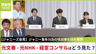 【ジャニーズ会見】元文春記者・元NHK記者・経営コンサルそれぞれどう見た？「止められたかもしれない自責の念も」「名称継続なら海外展開の障害に」三者三様【MBSニュース解説】（2023年9月7日）