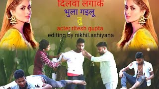 दिलवा लगाके भुला गईलु तु दुसरे के सपना सजा गईलु तु ||न्यू बेवफाई सोंग ||💔😭💔@riteshguptaofficial859