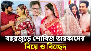 ২০২৪: বছরজুড়ে শোবিজ তারকাদের বিয়ে ও বিচ্ছেদ | Showbiz | Entertainment | 24 Ghanta Bangladesh