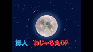 詠人 おじゃる丸op   北島三郎　～歌ってみた～【takemo】