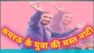 कमरऊ के छोकरे की नाटी/Sing RajendrSharma/Sirmouri Nati/Chander Sain Korgwal