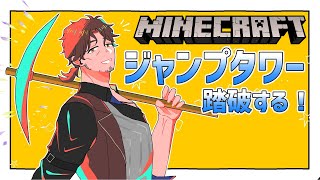 【Minecraft】深夜マイクラ　ジャンプタワー挑戦！【にじさんじ/ベルモンド・バンデラス】