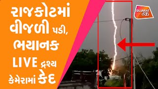 રાજકોટમાં  વીજળી પડી, ભયાનક LIVE દ્રશ્ય કેમેરામાં કેદ | Gujarat Tak