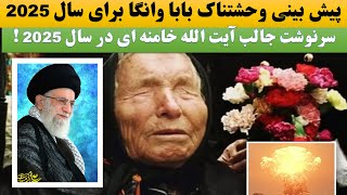 پیش بینی فوق العاده بابا وانگا از ایران و آیت الله خامنه ای 2025