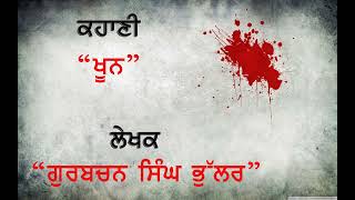 khoon|| gurbachan singh bhullar ||ਖੂਨ ||ਗੁਰਬਚਨ ਸਿੰਘ ਭੁੱਲਰ|| #punjabistory #stories #audiobook