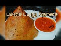 👌💥பச்சை பயறு தோசை செய்வது எப்படி |பச்சை பயறு தோசை in Tamil |💢💯 pachai payaru dosai recipe in Tamil