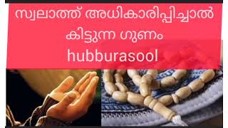 മുത്ത് റസൂലിന്റെ. പേരിൽ സ്വലാത്ത് ചൊല്ലിയാൽ ഉള്ള ഗുണം #hubbul_habeebﷺ #muhammadﷺ