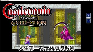 《惡魔城Advance 精選輯 Castlevania Advance Collection》| 人生第一次玩惡魔城系列