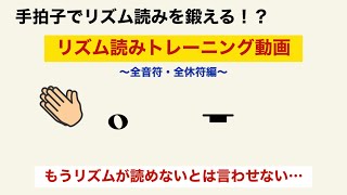 手拍子でリズム読みをマスターできる！？リズム読みトレーニング動画　【全音符・全休符編】