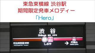 東急東横線　渋谷駅期間限定発車メロディー「Hero」