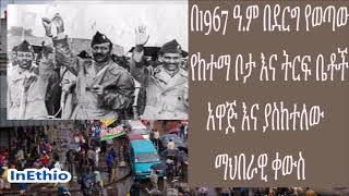 Ethiopia | በ1967 ዓ.ም በደርግ የወጣው የከተማ ቦታ እና ትርፍ ቤቶች አዋጅ እና ያስከተለው ማህበራዊ ቀውስ