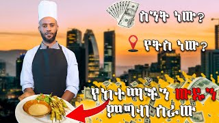 ጣፋጩ እና ውዱ ምግብ በአዲስ አበባ || መጀመርያ ለመጣ በነፃ ይጋበዛል || የከተማችን ምርጡ ገበታ ||Abugida Entertainment