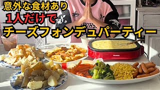 1人でチーズフォンデュパーティーしたら最高すぎた！