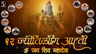 12 Jyotirling Aarti - OM JAI SHIV MAHADEVA || FULL AARTI VIDEO IN HINDI ||