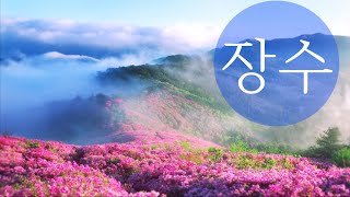 [ Tourism KOREA ] 그 곳에 가면 행복합니다, 장수군 ( Jangsu-gun )