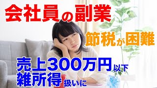 会社員の副業の節税が困難？売上300万円以下は原則、雑所得扱いに