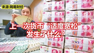 上一次货币适度宽松 发生了什么？