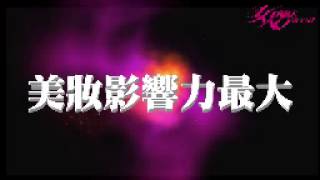 女人我最大 2013美妝大賞 花絮02