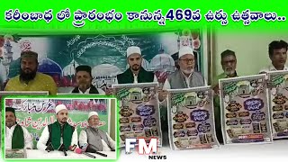 Urs-కరీంబాధ లో ప్రారంభం కానున్న469వ ఉర్సు ఉత్సవాలు..