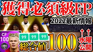 【怪物登場】獲得必須級の総合値100FPが初登場...これが無制限ガチャってマジ？ウイイレ2022最新情報ももうすぐ公開！【ウイイレアプリ2021】