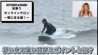 【サーフィン初心者】横に走りたい貴方へ！絶対見て欲しい動画！