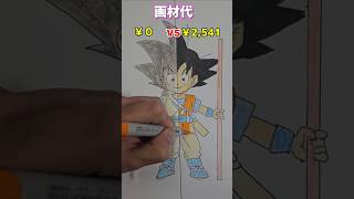 画材の合計金額がヤバいドラゴンボールダイマ #イラスト #shorts