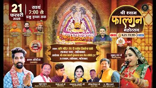 🔴Live,श्री श्याम फागुन महोत्सव,संकीर्तन,निवेदक श्री श्याम चाकरी चुलकाना धामसेवा समितिट्रस्ट21/2/2025