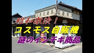 2017年4月北関東レトロ自販機巡り⑤【栃木足利～佐野編】駅前の保存電気機関車EF60123！昭和激渋奇跡のコスモス自販機のインチキ商品！佐野新都市バスターミナルの佐野ラーメン自販機！