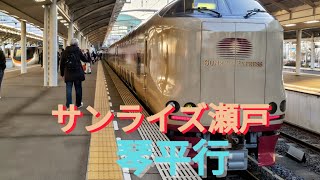 サンライズ瀬戸(高松・琴平行)に乗車！