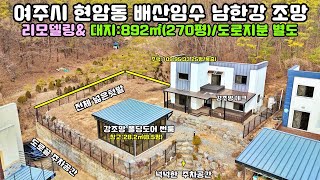 25-25 [강조망전원주택] 여주시 현암동 야산아래 남한강조망 배산임수 넓은 대지평수의  리모델링한 전원주택 매매[여주전원주택]