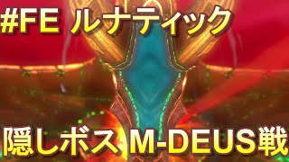 【幻影異聞録#FE Encore(アンコール)】隠しボス M-DEUS戦/ルナティック ボス戦 攻略【switch】