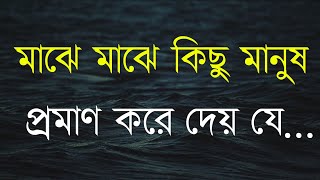 আবেগ ও অনুভূতি নিয়ে কিছু কথা | Powerful Motivational Quotes Bangla|Best Inspirational Speech Bangla